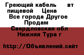 Греющий кабель- 10 вт (пищевой) › Цена ­ 100 - Все города Другое » Продам   . Свердловская обл.,Нижняя Тура г.